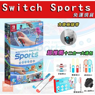 【Simon嚴選】免運新店現貨 NS Switch Sports 運動 中文版 任天堂運動 NS運動 附腿帶 體感運動