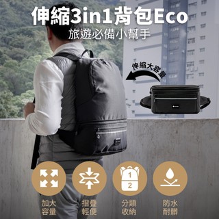 【獨家總代理/原廠現貨】SNOVAE 伸縮3in1背包Eco(後背包,側背包,腰包,肩背包,斜背包,行李包,旅行包)
