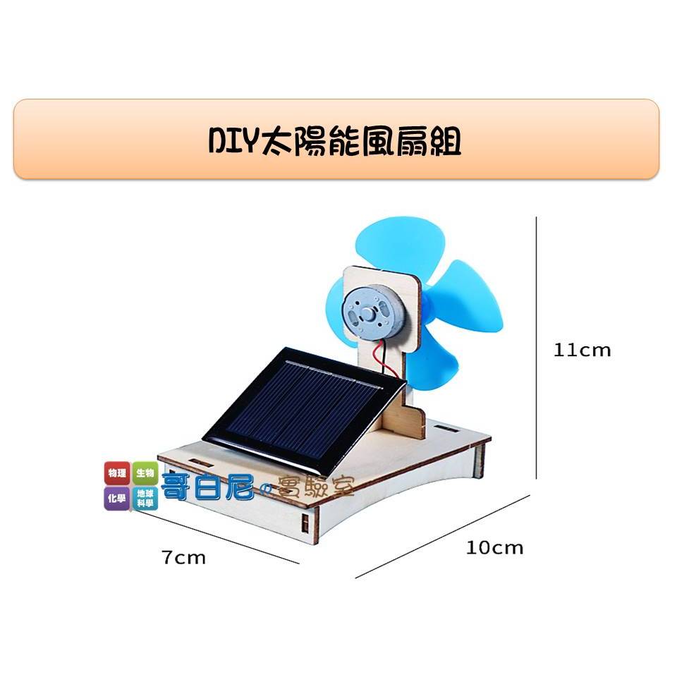 哥白尼的實驗室/科學玩具/DIY太陽能風扇組/太陽能板 太陽能發電 綠色能源 物理電學 科學營隊 幼兒教具