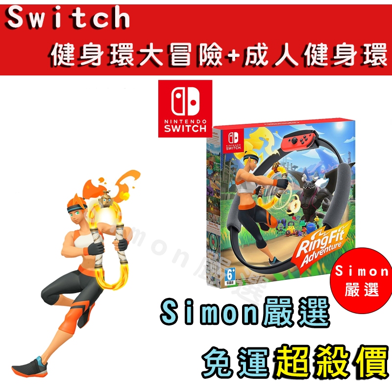 【Simon嚴選】免運 新店現貨 Switch 健身環大冒險 中文版  Ring Fit 體感 健身環 成人健身環