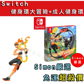 【Simon嚴選】免運現貨 Switch 健身環大冒險 中文版 Ring Fit 體感 健身環 成人健身環