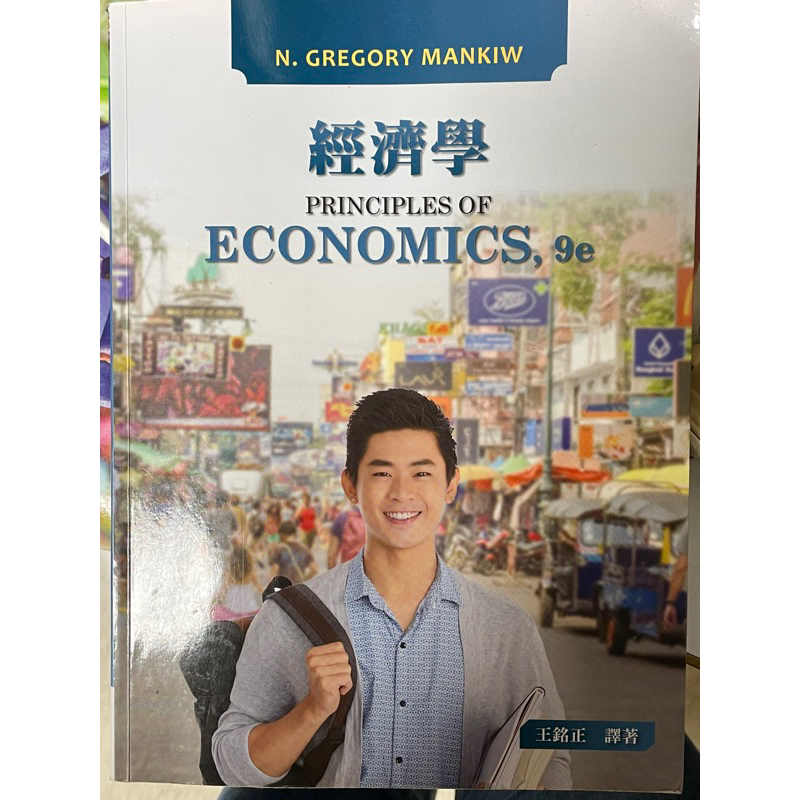 經濟學 9/e Principles of Economics 9/e