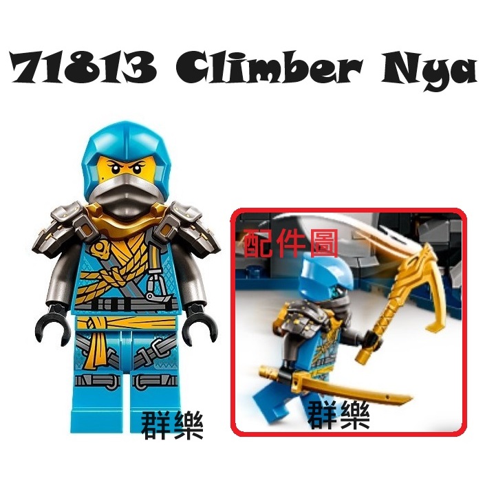 【群樂】LEGO 71813 人偶 Climber Nya