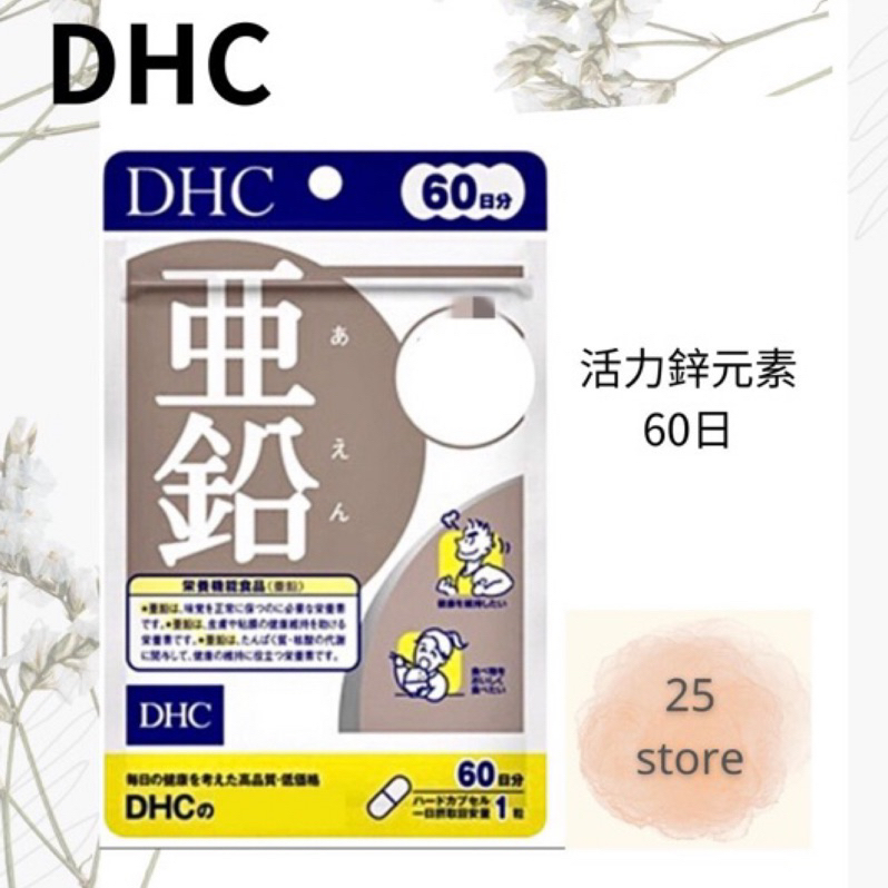 現貨秒出 DHC 活力鋅元素 亞鉛 鋅 鋅元素 活力鋅 60日份 日本原裝正品