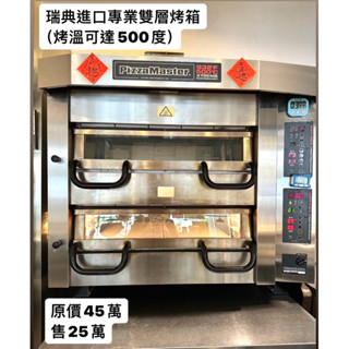 二手瑞典PizzaMaster披薩電烤箱/Pizza🍕專業石板電烤箱/Pizza營業用烤箱/專業營業用披薩烤爐