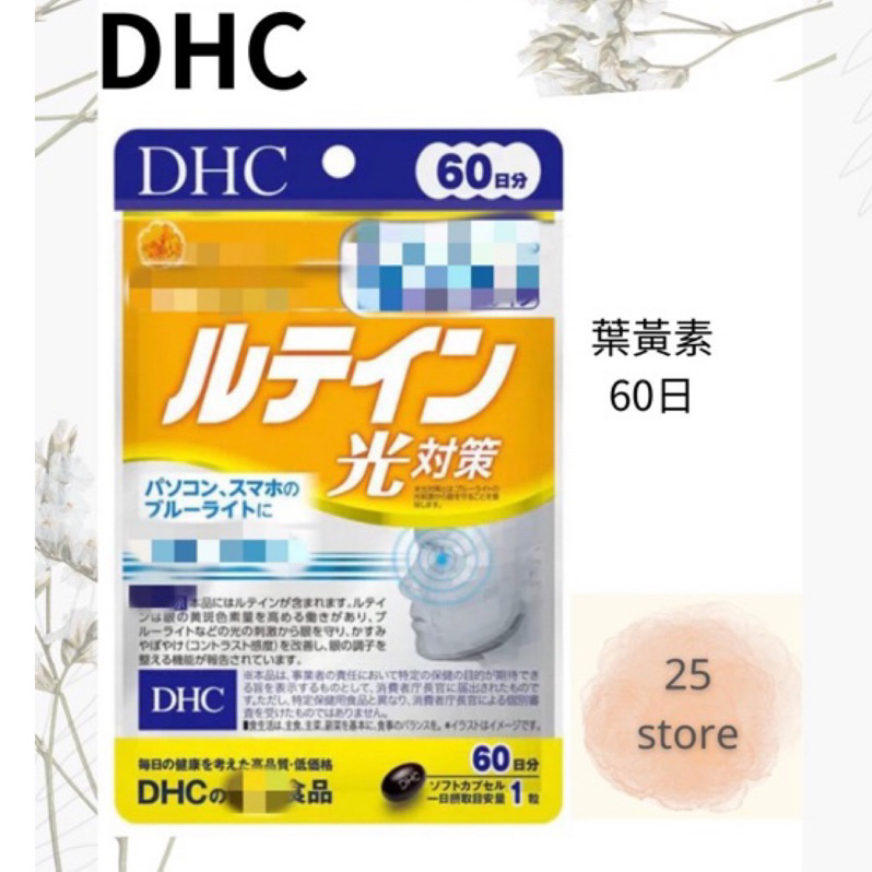 現貨秒出 日本DHC 光對策 葉黃素 60日份 60粒 效期久 另有綜合賣場