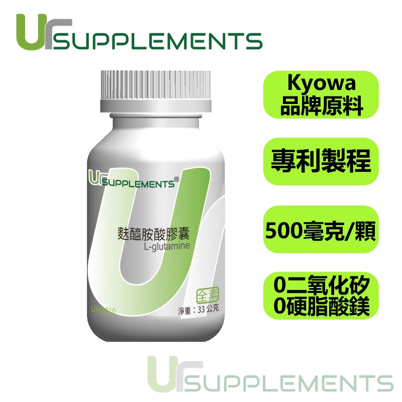 Ur-Glutamine 左旋麩醯胺酸 Kyowa專利發酵 500 mg 素食可 (60顆/瓶)【你的補充品】