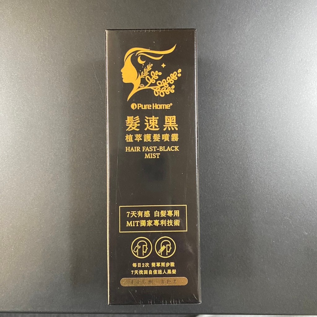 PureHome 髮速黑 植萃護髮噴霧 60ml 護髮噴霧 15ml 試用包