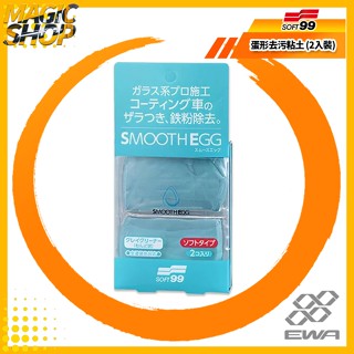 SOFT99 蛋形去汙粘土 (2入裝) E-04 鍍膜車用 美容黏土 清潔磁土 除鐵粉.髒汙.漆面粗糙 @魔法小屋