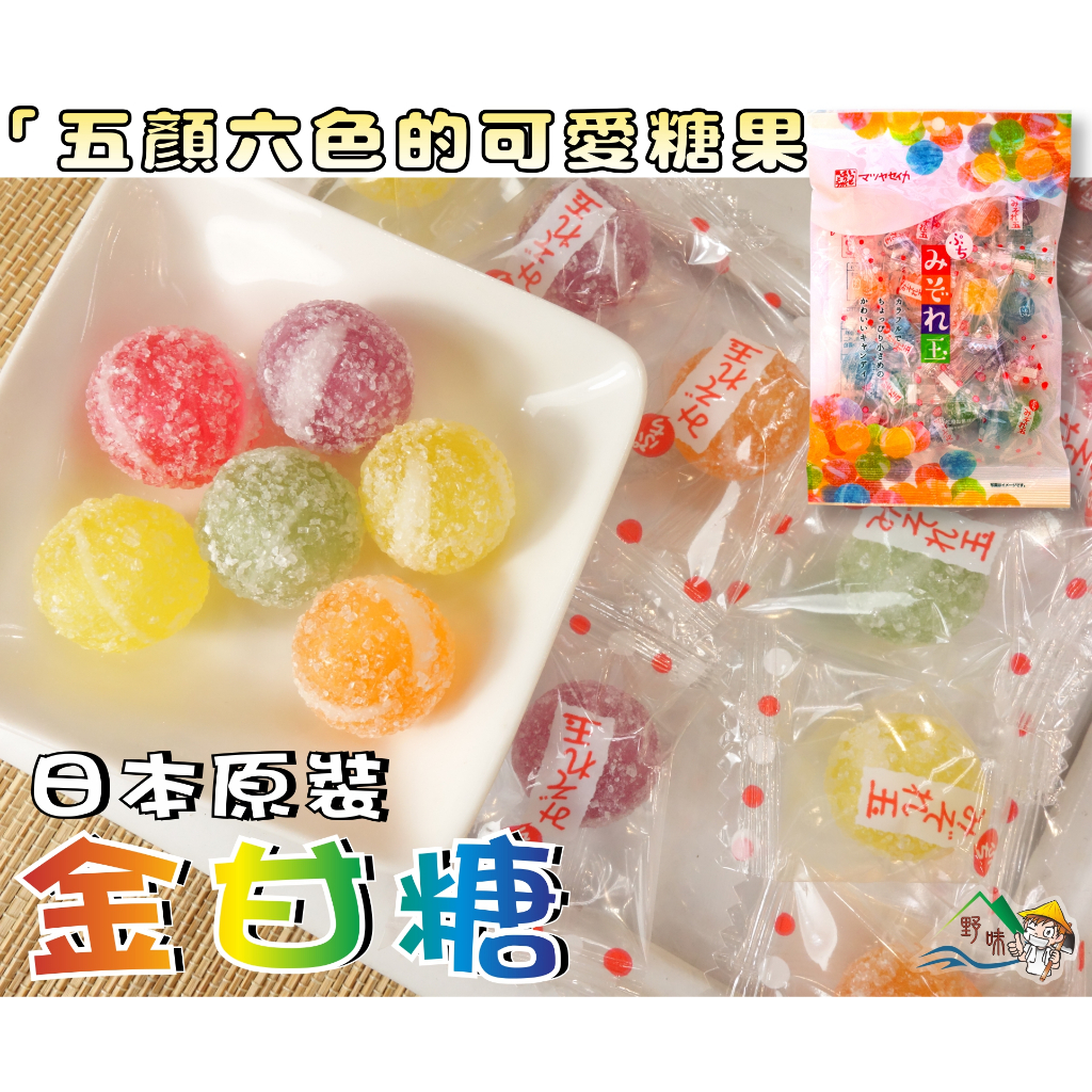 【野味食品】松屋 金甘糖(日本糖果,130g/包,桃園實體店面出貨)#水果糖#彩色糖#日本糖果#彩玉糖果#球型糖#金柑糖