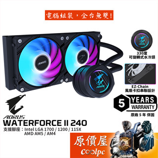 技嘉GIGABYTE AORUS WATERFORCE II 240 鷹魂二代【240mm水冷散熱器】原價屋