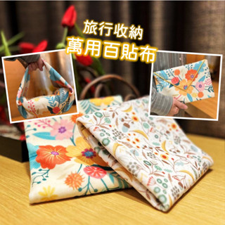【臺灣現貨】《旅行收納萬用百貼布》龍年 輕旅行 百貼布 自黏布 包裹布 收納布 萬用巾 收納 包裹布 百粘布 3C保護