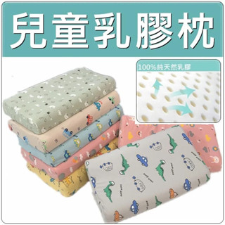 兒童乳膠枕 兒童枕頭 兒童乳膠枕頭 人體工學透氣舒適 5~12歲適用【簡單生活館】二館