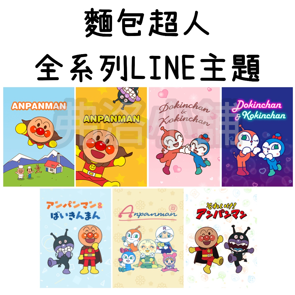 《LINE主題代購》日本跨區 麵包超人 Anpanman 紅精靈＆藍精靈 全系列 另有貼圖賣場