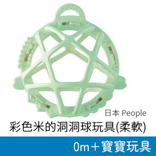 日本 People 彩色米的洞洞球玩具(柔軟) 0m+適用 日本製造 寶寶玩具 嬰兒玩具 啃咬玩具 抓握玩具