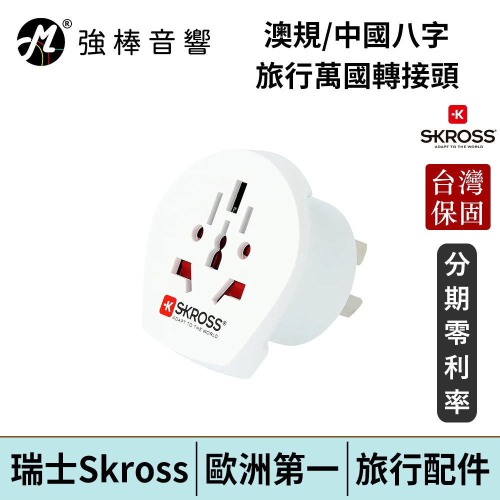 瑞士Skross 澳規/中國八字旅行萬國轉接頭 台灣官方公司貨 | 強棒電子