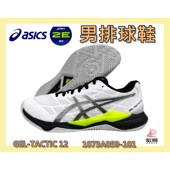 Asics 亞瑟士 男排球鞋 GEL-TACTIC 12 2E寬楦 緩衝 穩定 支撐 1073A059-101 宏亮
