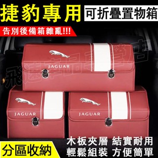 捷豹Jaguar汽車收納箱XE XF FPACE F-TYPE XFL後備箱整理箱 置物箱 多功能折疊儲物箱 車載收納箱
