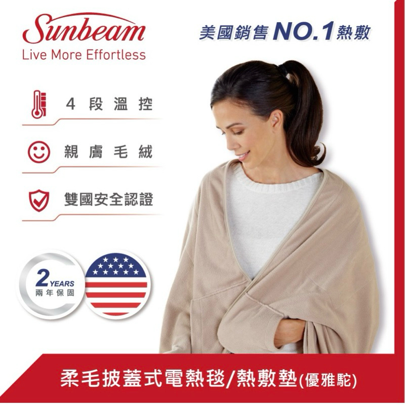 [全新未拆] 美國Sunbeam 披蓋式電熱毯-優雅駝 恆隆行正品 熱敷