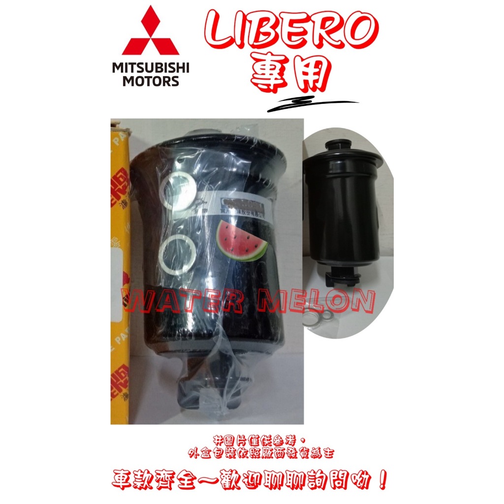 三菱 MITSUBISHI 伯樂 LIBERO 1.6 93-98年 飛鹿 旅行車 汽油芯 汽油杯 濾清器 濾芯 濾心