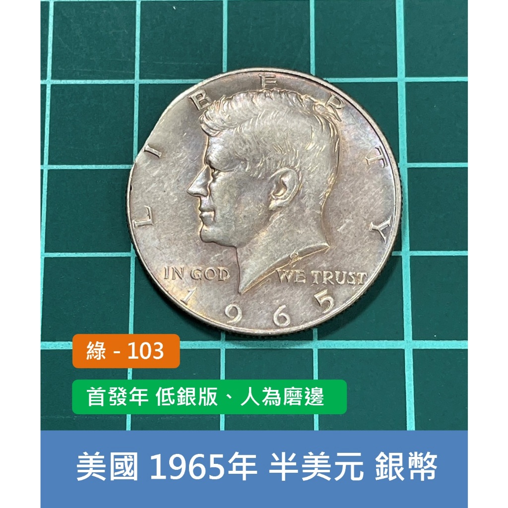 美洲 美國 1965年 總統 甘迺迪 半美元 50分銀幣 錢幣-首發年 低銀版、人為磨邊 (綠103)