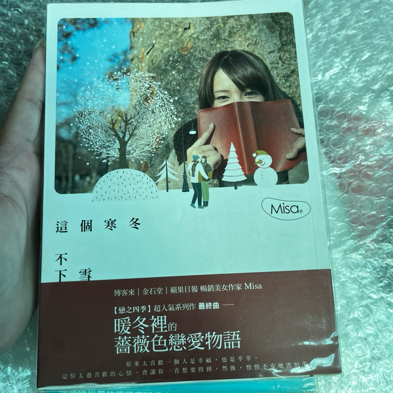 popo 城邦 原創 這個寒冬不下雪 尾巴Misa Misa 戀小說 愛情小說 戀之四季 小說