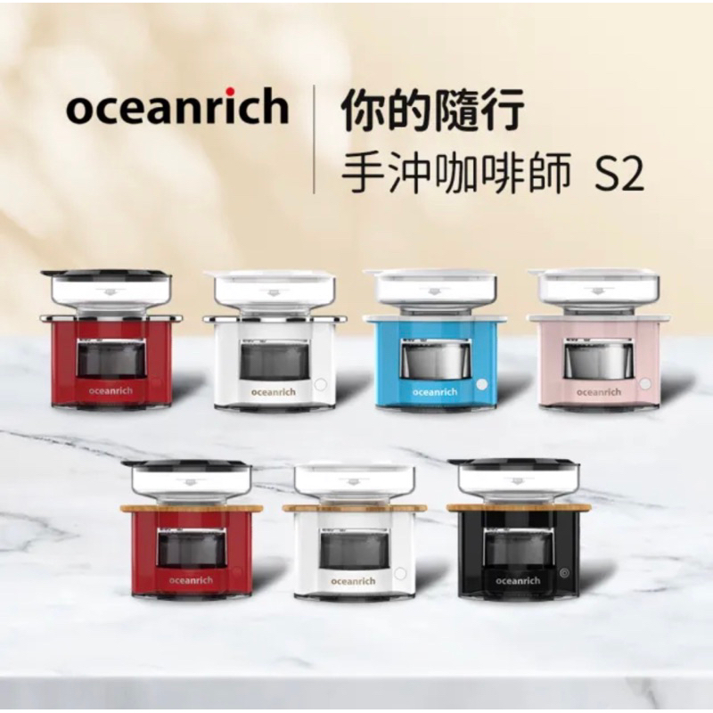 [全新］Oceanrich 便攜旋轉萃取咖啡機S2 （黑木紋）