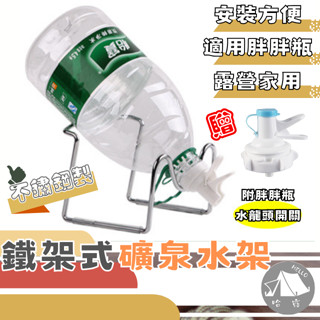 桶裝水架 贈瓶裝水開關 水桶架 露營水桶架 桶裝水水桶架 露營水架 水嘴 水架 露營必備 不鏽鋼水架 胖胖瓶水架 胖胖瓶