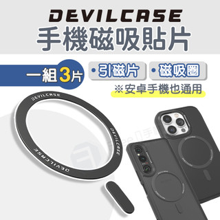【一組三入】DEVILCASE 引磁片 磁吸貼片 磁吸貼 磁吸片 磁吸環貼片 MagSafe 貼片 惡魔防摔殼 磁吸環