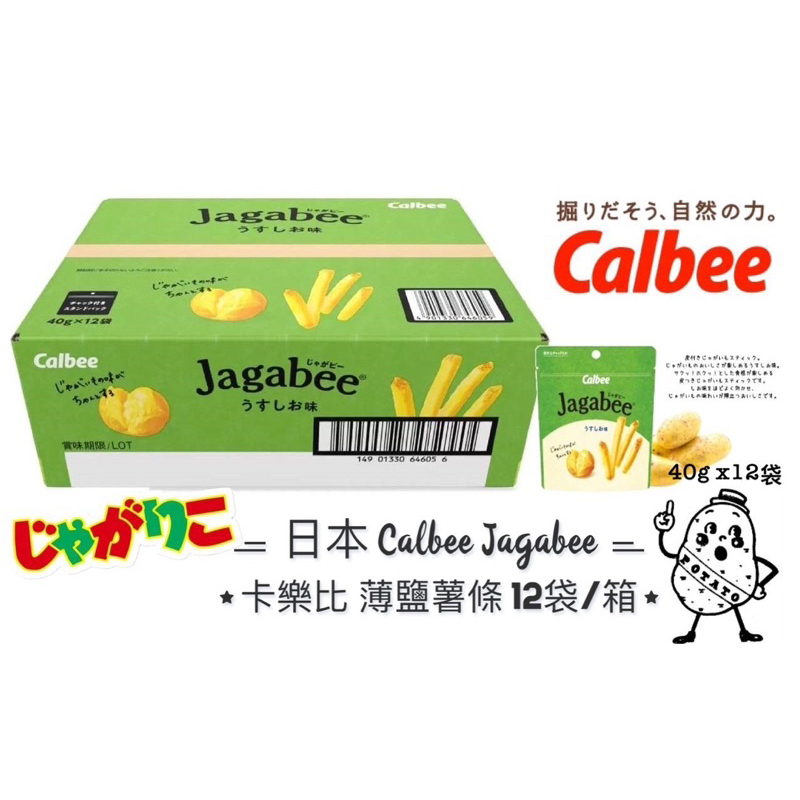 現貨 日本卡樂比 calbee薄鹽薯條 jababee40g*12袋/箱