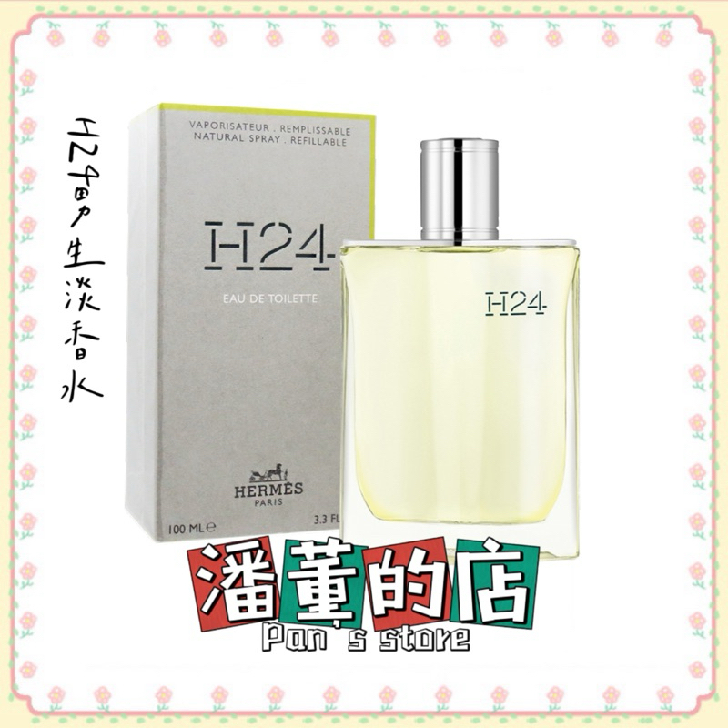 ［潘董的店］HERMES愛馬仕H24男生淡香水50ml /100ml