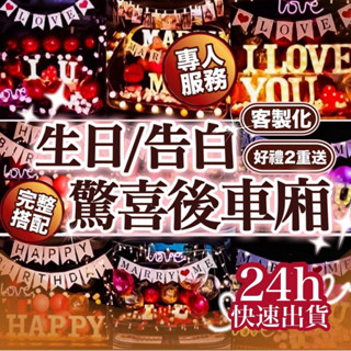 【現貨隔天到貨】後車廂佈置套組 生日氣球 生日佈置 求婚氣球 求婚佈置 告白氣球 告白佈置 慶生派對裝飾 節慶場景推薦