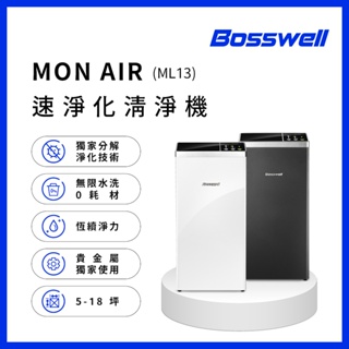 【BOSSWELL博士韋爾】Mon Air 零耗材空氣清淨機 5-18坪 - 免耗材、電離滅菌、抗過敏 (ML13)