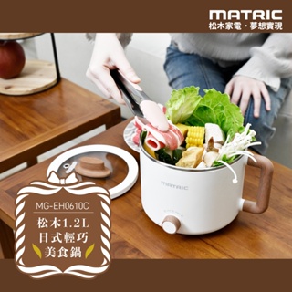 免運 MATRIC松木 1.2L日式輕巧美食鍋(16cm) MG-EH0610C