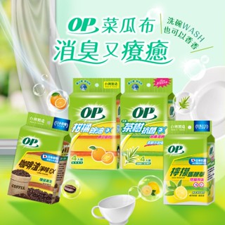 【隔天到貨！現貨】OP菜瓜布 菜瓜布 (一包4入組) 廚房百潔布 海綿擦 刷碗布 洗碗洗鍋 雙面魔力擦 洗碗刷 清潔刷