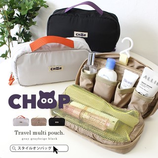 日系CHOOP旅行化妝包｜多功能吊掛式收納包 盥洗包 旅行小物收納袋 可掛式化妝包【可站立｜多口袋｜輕量好收納】