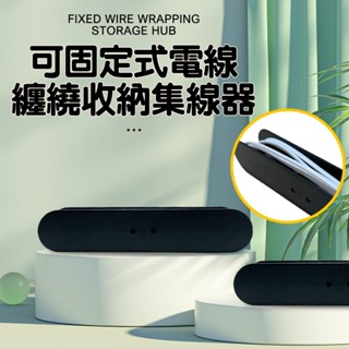 GS MALL 台灣製造 電線收納集線器/電線集線器/集線器/整線器/理線架/電線收納盒/電線盒/電線收納