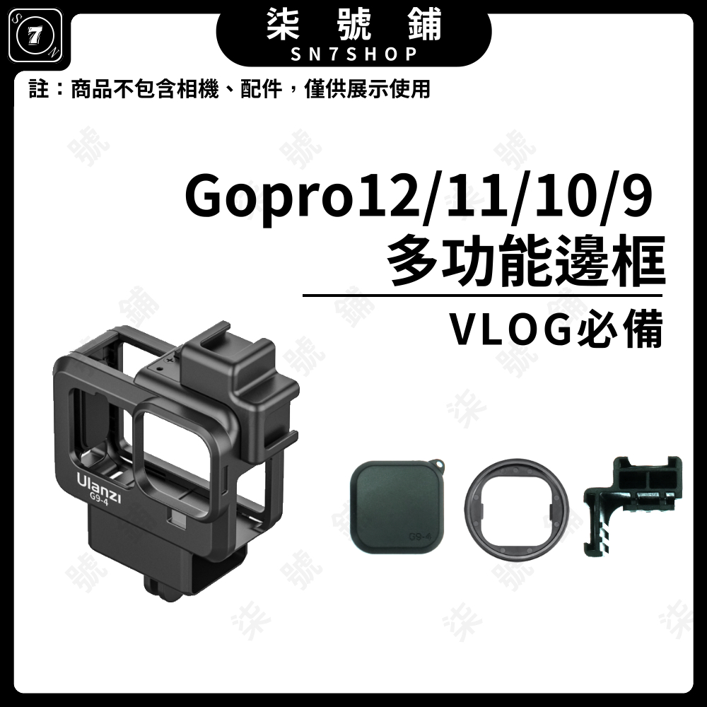 【台灣快速出貨】ULANZI G9-4 Gopro12/11/10/9 Black專用 多功能 邊框 VLOG 保護