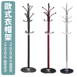歐式衣帽架(2086/2088) 有不鏽鋼款及鐵管烤漆款 塑膠底座 不易傾倒 不易生鏽 衣帽架 掛衣勾 曬衣架 晾衣架