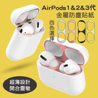 Airpods金屬防塵貼蘋果耳機3代Pro防塵貼 蘋果耳機防塵貼 防塵貼紙 保護貼適用 1代 2代 3代 1 2 3