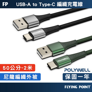 【POLYWELL】編織充電線 USB To Type-C 快充線 數據線 傳輸線【C1-00497】