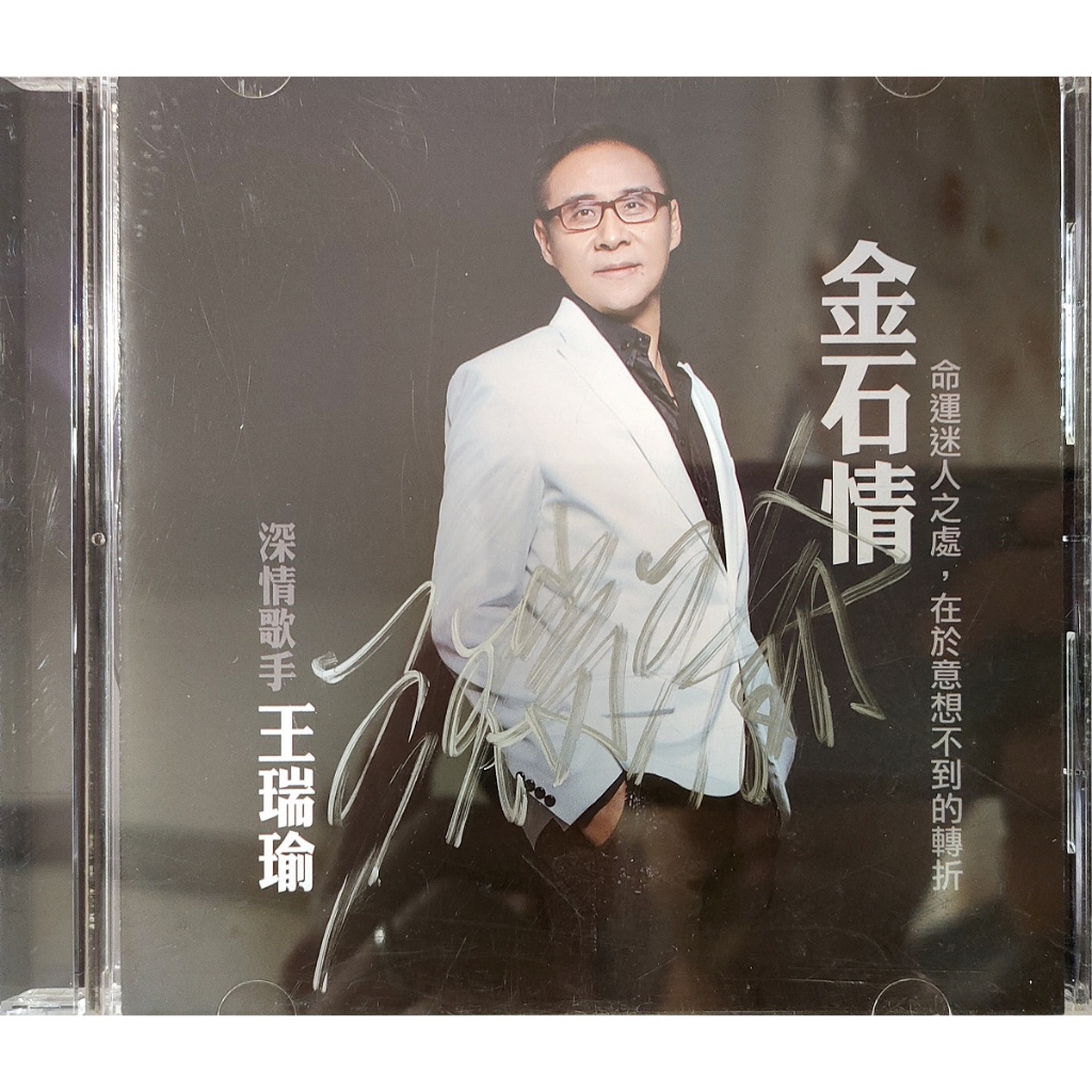 華語唱片-簽名CD-王瑞瑜 金石情-簽名專輯 親筆簽名