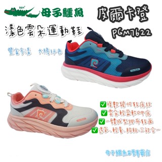 母子鱷魚 苗栗店 - 皮爾卡登 Pierre Cardin 漾色雲朵運動鞋 休閒運動 撞色 時尚 透氣 PGM7622