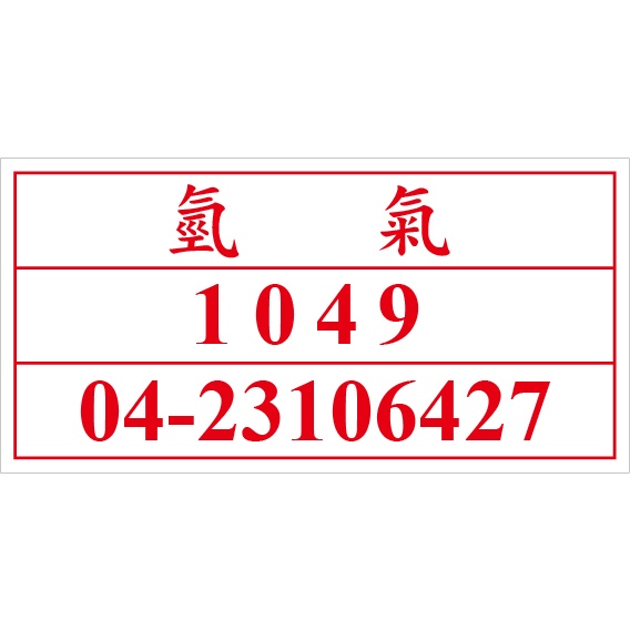 聯合國危險貨物編號 UN1049 氫氣 危害運輸圖示 危害標示貼紙 [飛盟廣告 設計印刷]