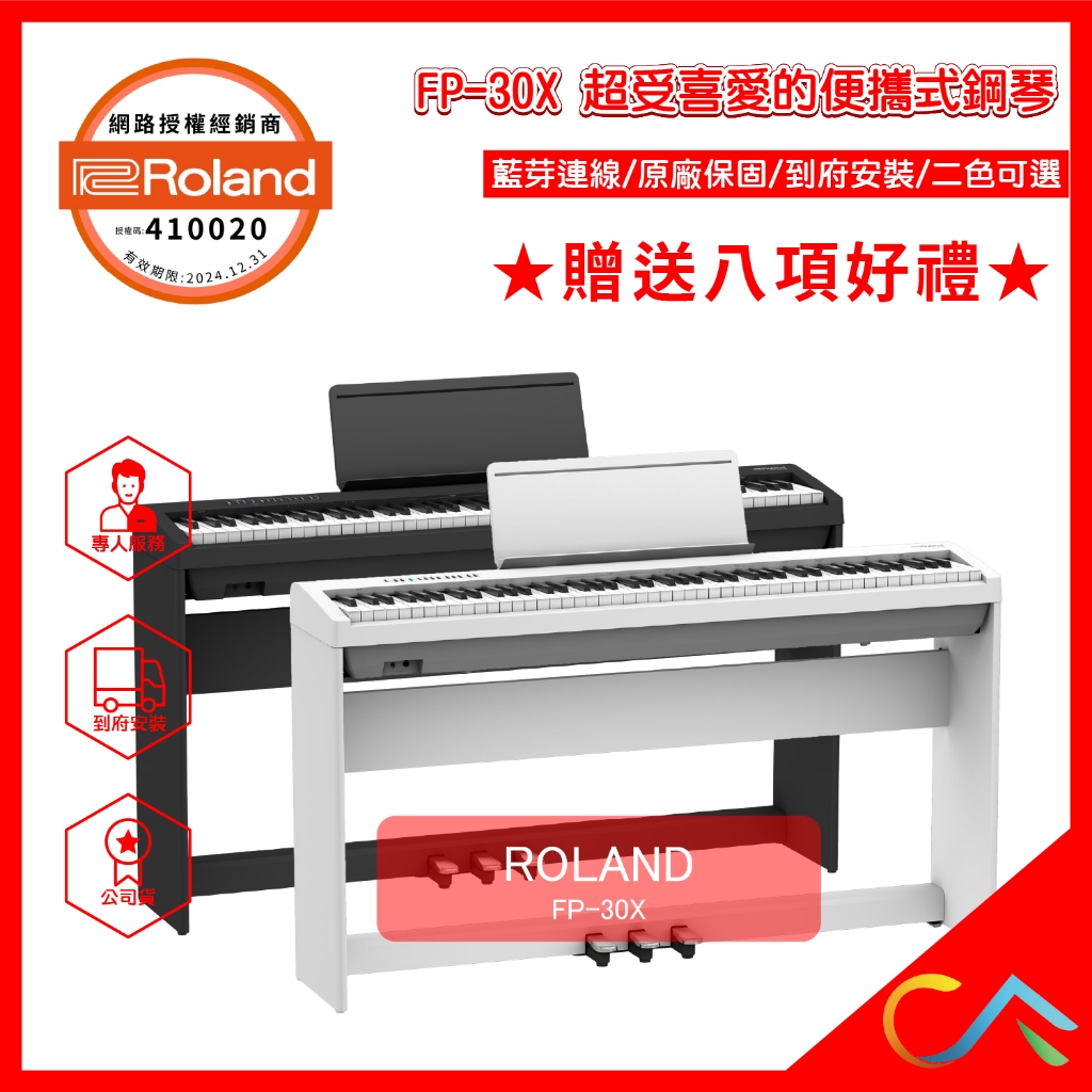 【誠逢國際】公司貨 Roland 快速出貨 FP30X 原廠保固 到府安裝 88鍵 電鋼琴 鋼琴 FP-30X 數位鋼琴
