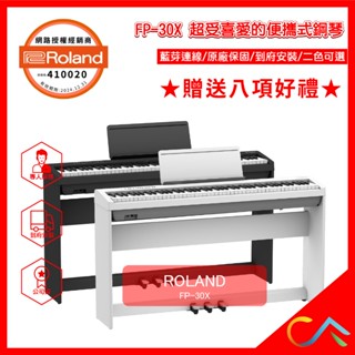【誠逢國際】公司貨 Roland 快速出貨 FP30X 原廠保固 到府安裝 88鍵 電鋼琴 鋼琴 FP-30X 數位鋼琴