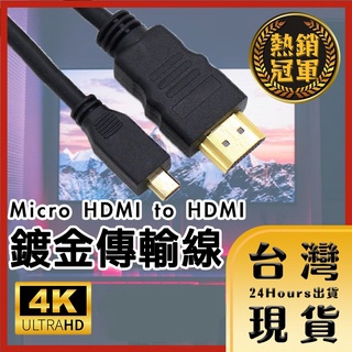 【台灣24H快速出貨】支援Micro HDMI to HDMI 4K UHD高畫質 筆電電腦 數位相機 攝影 影音傳輸線