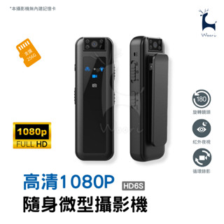 HD6S 監視器 夜視微型攝影機 1080p高畫質微型攝錄器 錄音錄影 蒐證錄影 上課紀錄 活動紀錄 開會簡報 密錄器
