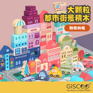 【Giscoo】城市積木 附收納桶 大顆粒木質積木 街景汽車數字積木 益智遊戲 兒童玩具 認知啟蒙