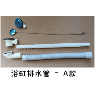 臺灣製造 浴缸排水管 浴缸 排水管 排水 落水頭 溢水 浴室 廁所 凱薩 和成 TOTO 櫻花 浴缸 浴室 水龍頭